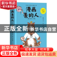 正版 漫画美的人:上 邱伟杰著 四川文艺出版社 9787541153990 书