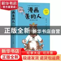 正版 漫画美的人:上 邱伟杰著 四川文艺出版社 9787541153990 书
