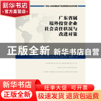 正版 广东省属境外投资企业社会责任状况与改进对策 “广东省属境