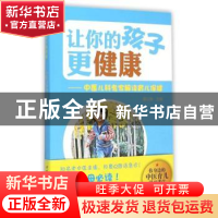 正版 让你的孩子更健康:中医儿科专家解读育儿保健 夏以琳主编 上