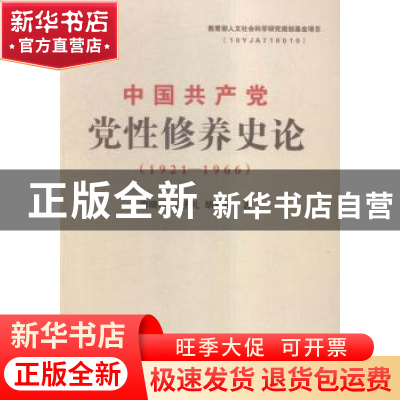 正版 中国共产党党性修养史论:1921-1966 房晓军,张子礼,胡业福