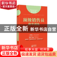 正版 顶级销售员做单训练 (日)横田雅俊著 东方出版社 9787506088