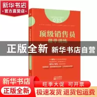 正版 顶级销售员做单训练 (日)横田雅俊著 东方出版社 9787506088