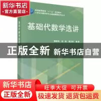 正版 基础代数学选讲 郭聿琦,胡洵,陈玉柱 科学出版社 97870304