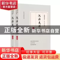 正版 汉语史讲义(上下)/东方文史馆丛书 张世禄 东方出版中心 978