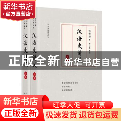 正版 汉语史讲义(上下)/东方文史馆丛书 张世禄 东方出版中心 978