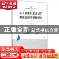正版 基于多维尺度分析的潜在主题可视化研究 赵一鸣著 武汉大学