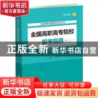 正版 全国高职高专院校报考指南:2019年 文祺 主编 北京理工大学