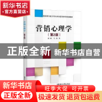 正版 营销心理学 刘树,马英著 电子工业出版社 9787121361784 书
