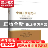 正版 中国开放褐皮书:2014-2015:中国对外直接投资元年 综合开发