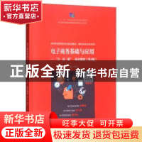 正版 电子商务基础与应用:“学·用·做”一体化教程 方玲玉主编 电