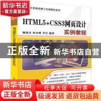 正版 HTML5+CSS3网页设计实例教程 杨福贞,何永峰,李岩编著 清