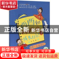 正版 酉酉和西西的成长日记:1:胡萝卜和嘀嘀叫 徐然著 清华大学出