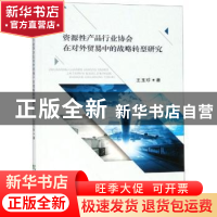 正版 资源性产品行业协会在对外贸易中的战略转型研究 王玉珍著