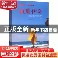 正版 恒鹰传奇:道不远人 觉悟者佛 郑旺盛著 河南文艺出版社 978