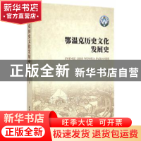 正版 鄂温克历史文化发展史 阿本千 中国社会科学出版社 97875161