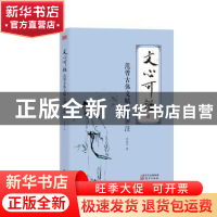 正版 文心可鉴:范曾古体文赋八篇评注 邵盈午 东方出版社 978750