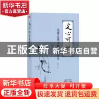 正版 文心可鉴:范曾古体文赋八篇评注 邵盈午 东方出版社 978750
