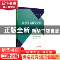 正版 高中英语教学交往 帅飞飞 光明日报出版社 9787519457310 书