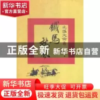 正版 光武大帝:上卷:铁马秋风 王瑞国著 湖北人民出版社 97872160