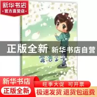 正版 刘小米的魔法童年 于文胜,王琴主编 新疆美术摄影出版社 97