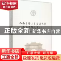 正版 西南(唐山)交通大学工会工作通览 何云庵主编 西南交通大学