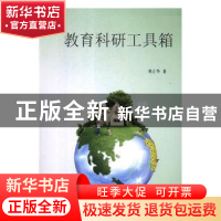 正版 教育科研工具箱 刘正华著 吉林文史出版社 9787547257357 书