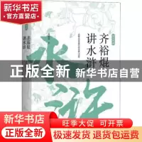 正版 齐裕焜讲水浒:图文典藏 齐裕焜著 东方出版中心 97875473143