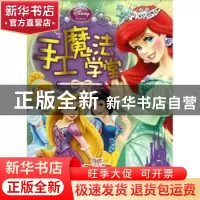 正版 迪士尼公主手工魔法学堂:空间魔法手工课 童趣出版有限公司