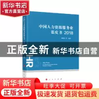 正版 中国人力资源服务业蓝皮书(2018) 萧鸣政 人民出版社 978701