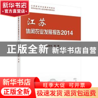 正版 江苏休闲农业发展报告:2014 杨旺生等著 科学出版社 9787030