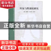 正版 妇女与性别史研究:第三辑 裔昭印主编 上海三联书店 9787542
