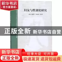 正版 妇女与性别史研究:第三辑 裔昭印主编 上海三联书店 9787542