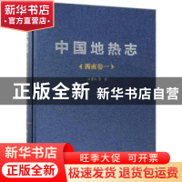 正版 中国地热志:一:西南卷 王贵玲等 著 科学出版社 97870305513