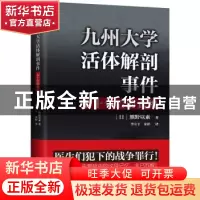正版 九州大学活体解剖事件:七十年后的真相 熊野以素 上海三联