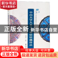 正版 中山大学人类学博物馆馆藏珍品 郑君雷主编 中山大学出版社