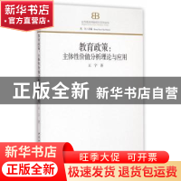 正版 教育政策:主体性价值分析理论与应用 王宁 中国社会科学出版