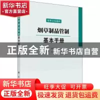 正版 烟草制品管制:基本手册 世界卫生组织[编] 科学出版社 9787