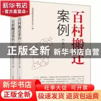 正版 百村搬迁案例 山西省扶贫开发办公室编 北岳文艺出版社 9787
