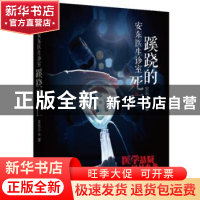 正版 安东医生诊室:蹊跷的死亡 安东宁夫 东方出版社 97875060806