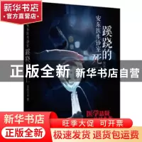 正版 安东医生诊室:蹊跷的死亡 安东宁夫 东方出版社 97875060806