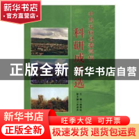 正版 中共天柱县委党校科研成果选 杨秀凯主编 伊犁人民出版社 97