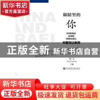 正版 眼睛里的你:中国与以色列 杨光 社会科学文献出版社 9787509