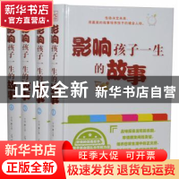 正版 影响孩子一生的故事 李梅主编 光明日报出版社 978751124763