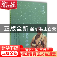 正版 星云大师演讲集:06:宗教与体验 星云大师著 生活·读书·新知