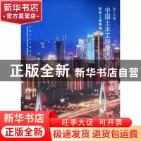 正版 第十六届中国土木工程詹天佑奖获奖工程集锦 郭允冲主编 中
