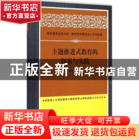 正版 主题推进式教育的探索与实践 孙正林等著 中国书籍出版社 97