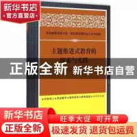 正版 主题推进式教育的探索与实践 孙正林等著 中国书籍出版社 97