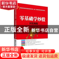 正版 零基础学炒股:同花顺版 金融投资实验室编著 清华大学出版社