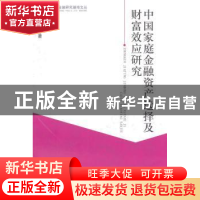 正版 中国家庭金融资产选择及财富效应研究 王聪 等著 经济科学